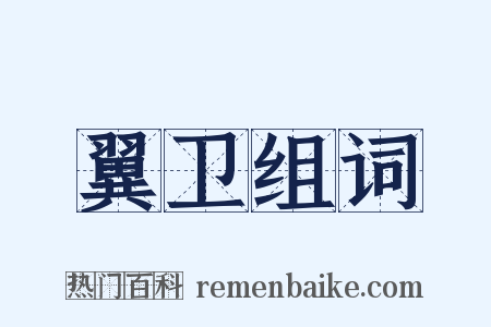 翼卫组词是什么意思的图片